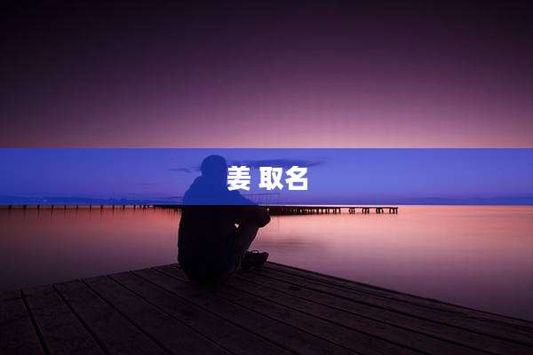 姜 取名