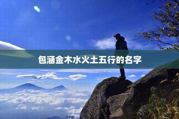 包涵金木水火土五行的名字