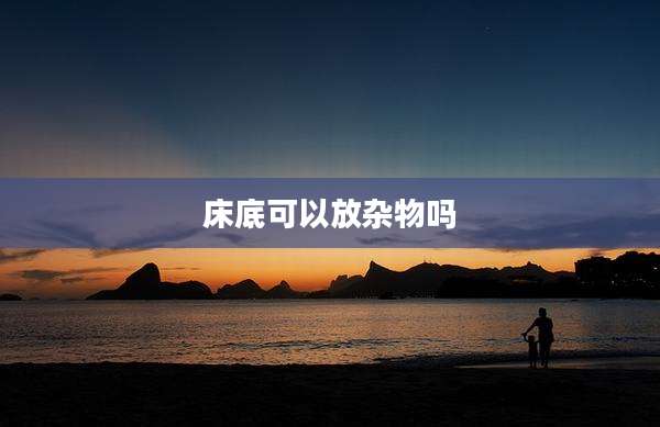 床底可以放杂物吗