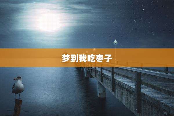 梦到我吃枣子