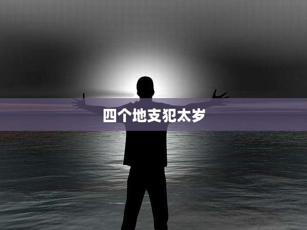 四个地支犯太岁
