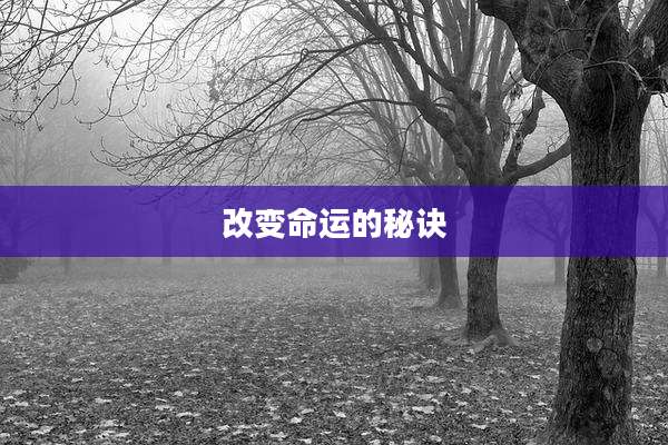 改变命运的秘诀