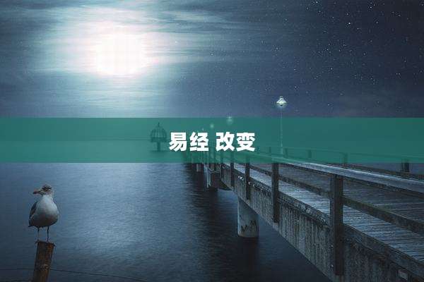 易经 改变