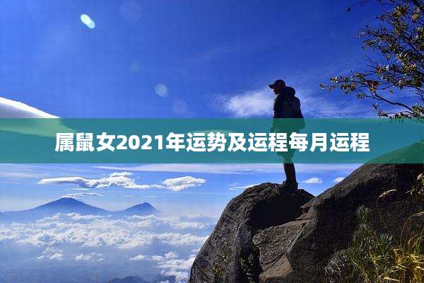 属鼠女2021年运势及运程每月运程
