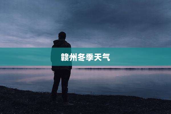 赣州冬季天气