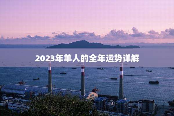 2023年羊人的全年运势详解