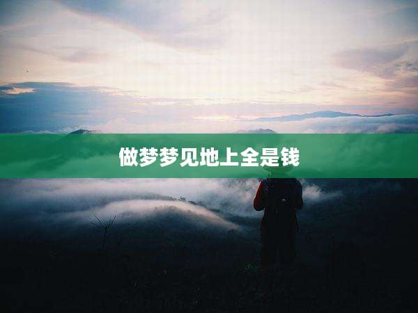 做梦梦见地上全是钱