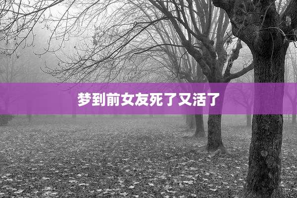 梦到前女友死了又活了