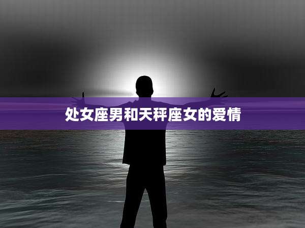 处女座男和天秤座女的爱情