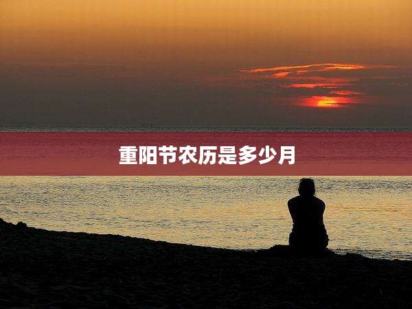 重阳节农历是多少月