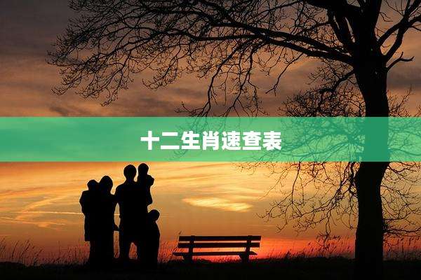 十二生肖速查表