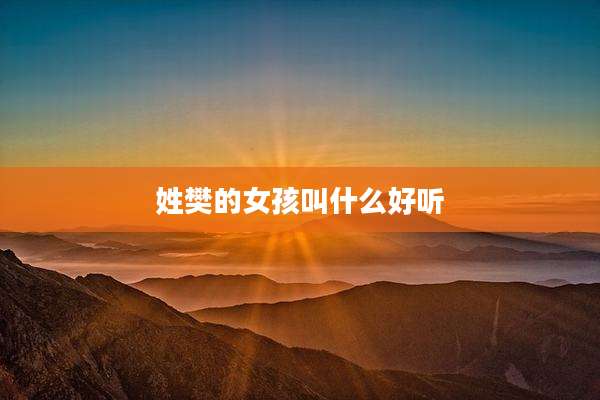 姓樊的女孩叫什么好听
