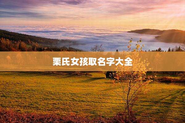 栗氏女孩取名字大全