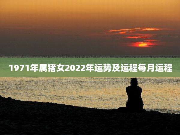 1971年属猪女2022年运势及运程每月运程