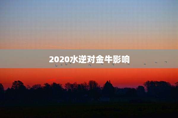 2020水逆对金牛影响
