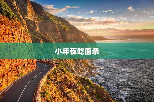 小年夜吃面条