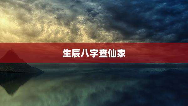 生辰八字查仙家