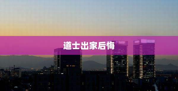 道士出家后悔