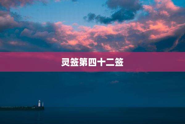 灵签第四十二签