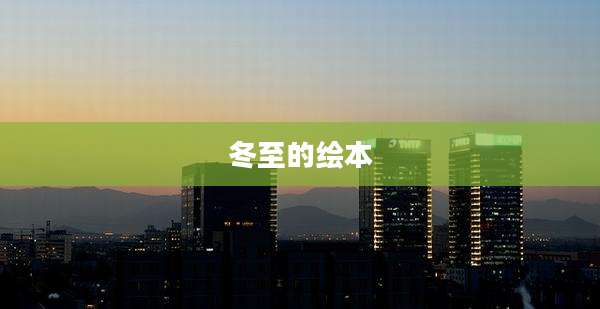 冬至的绘本