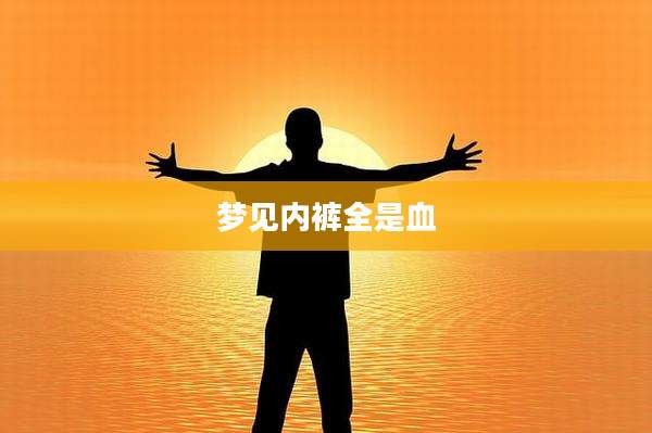 梦见内裤全是血
