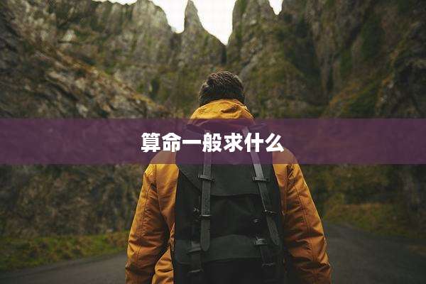 算命一般求什么