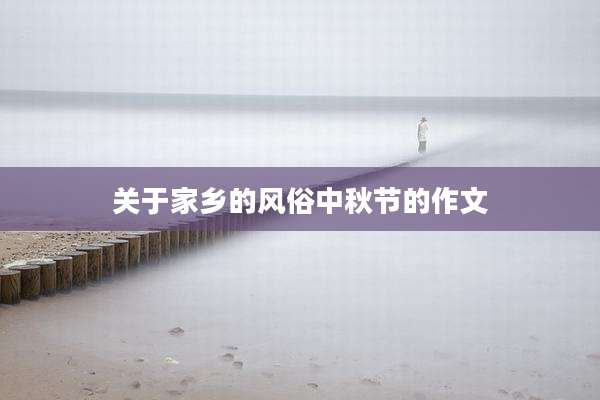 关于家乡的风俗中秋节的作文