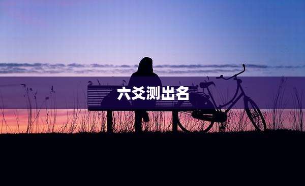 六爻测出名