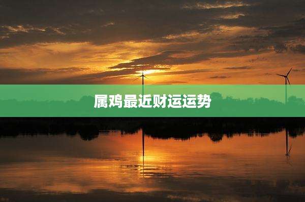 属鸡最近财运运势