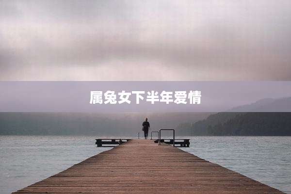 属兔女下半年爱情