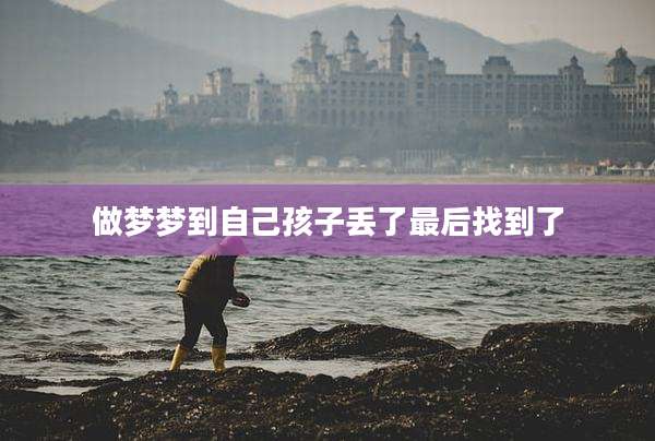 做梦梦到自己孩子丢了最后找到了