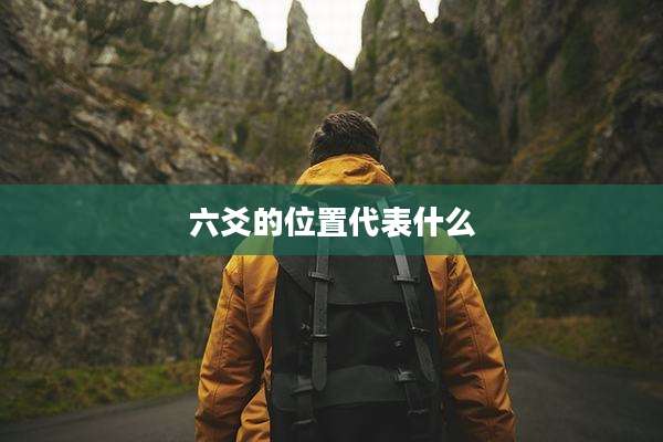 六爻的位置代表什么