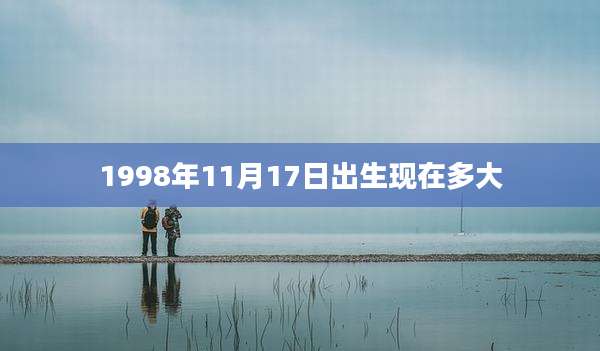 1998年11月17日出生现在多大