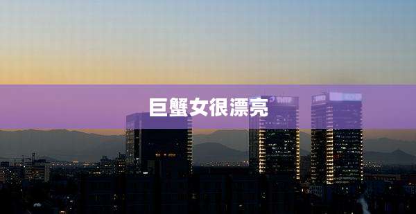 巨蟹女很漂亮