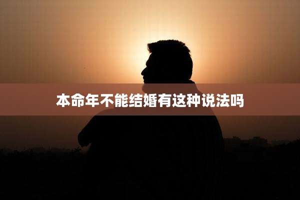 本命年不能结婚有这种说法吗