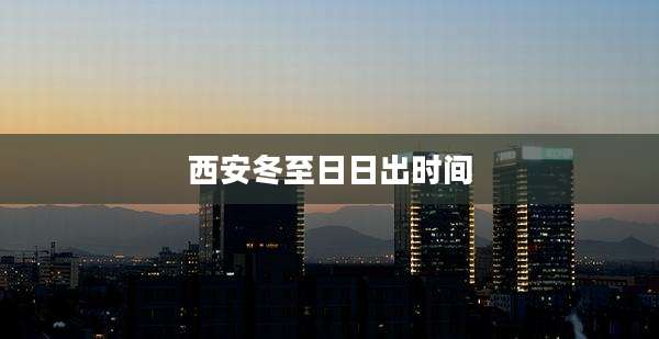 西安冬至日日出时间