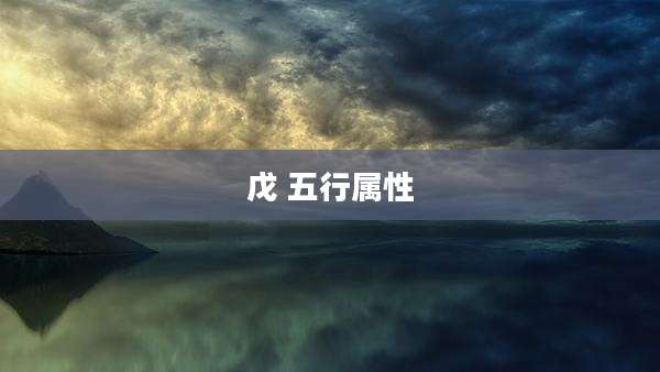戊 五行属性