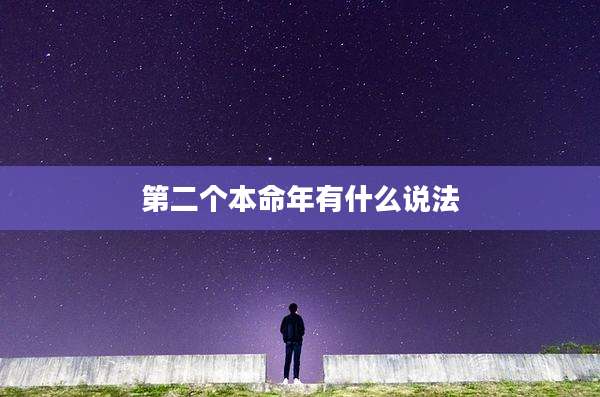 第二个本命年有什么说法