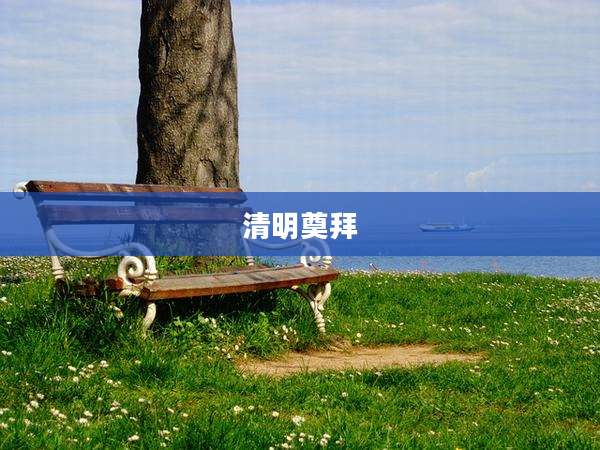 清明奠拜