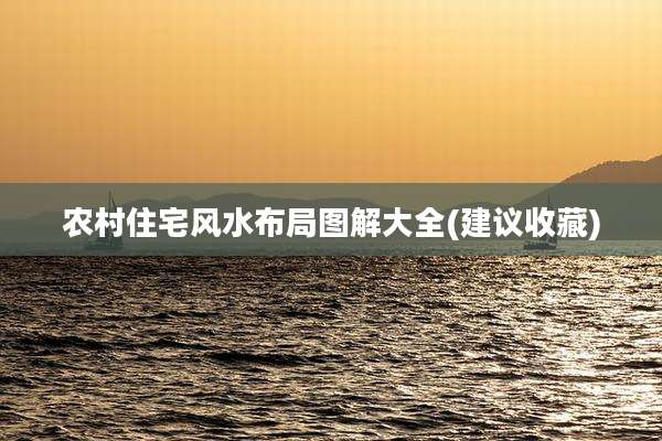 农村住宅风水布局图解大全(建议收藏)