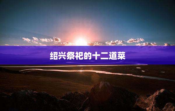 绍兴祭祀的十二道菜
