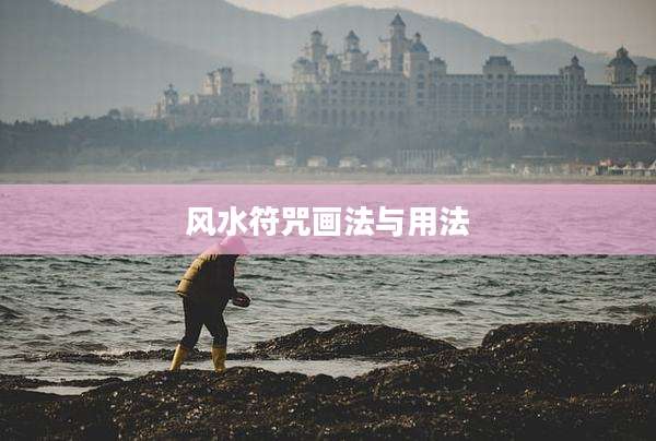 风水符咒画法与用法