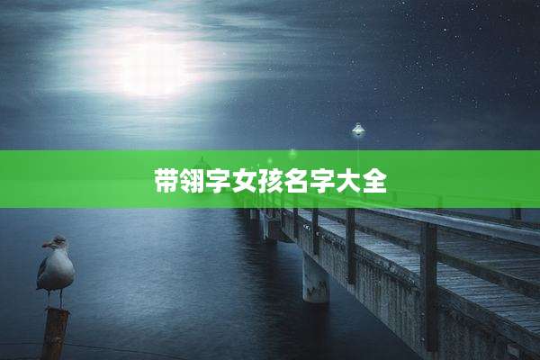 带翎字女孩名字大全