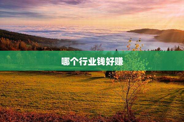 哪个行业钱好赚