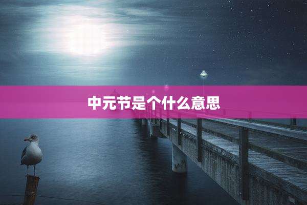 中元节是个什么意思