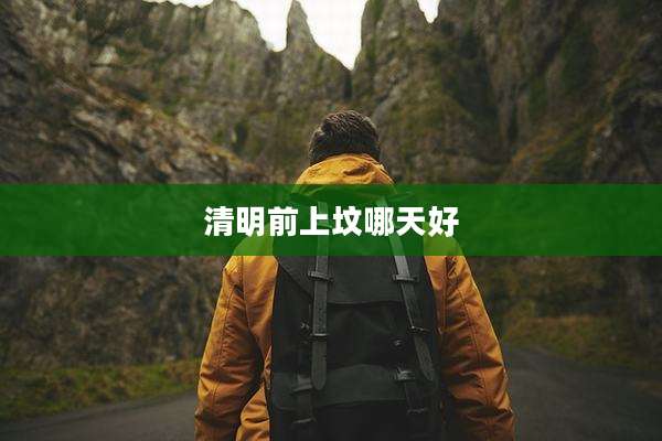 清明前上坟哪天好