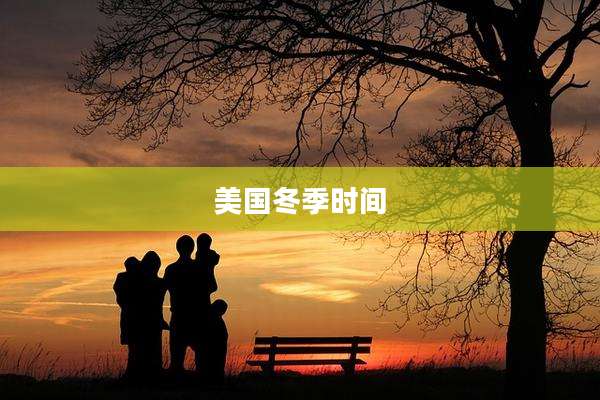美国冬季时间