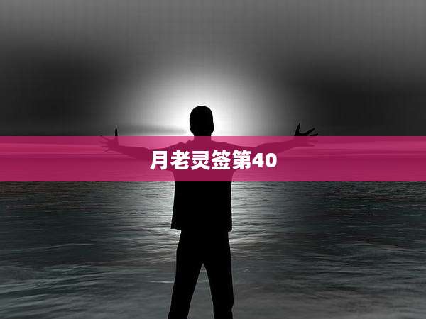 月老灵签第40