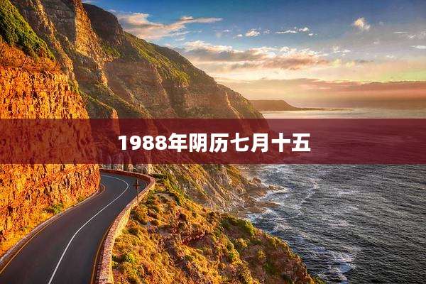 1988年阴历七月十五
