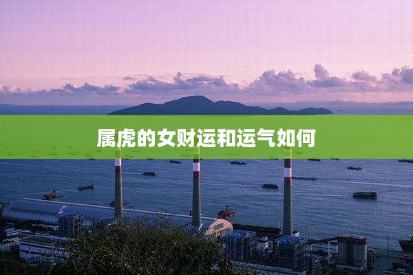 属虎的女财运和运气如何